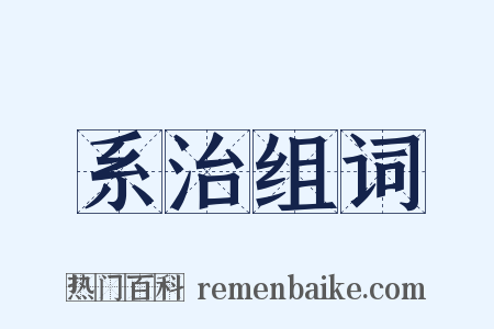 系治组词是什么意思的图片